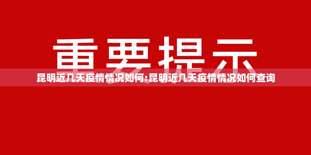 昆明近几天疫情情况如何:昆明近几天疫情情况如何查询