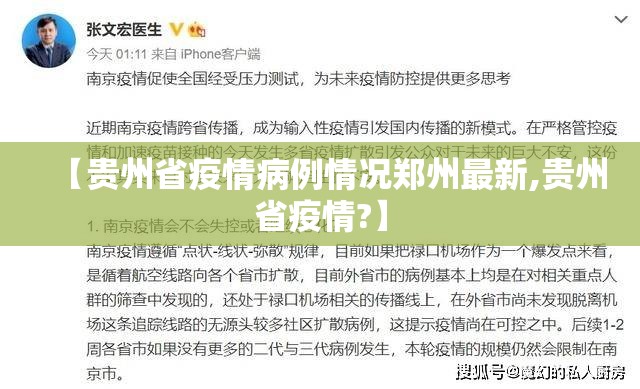 【贵州省疫情病例情况郑州最新,贵州省疫情?】