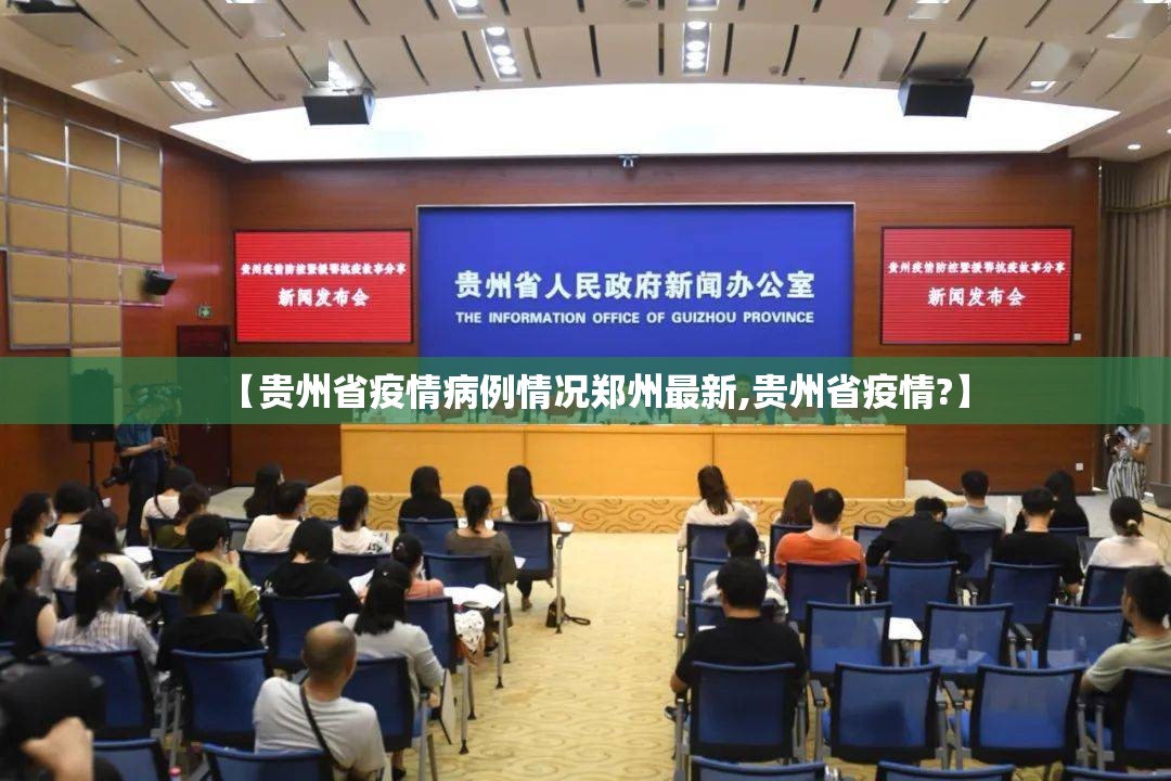 【贵州省疫情病例情况郑州最新,贵州省疫情?】