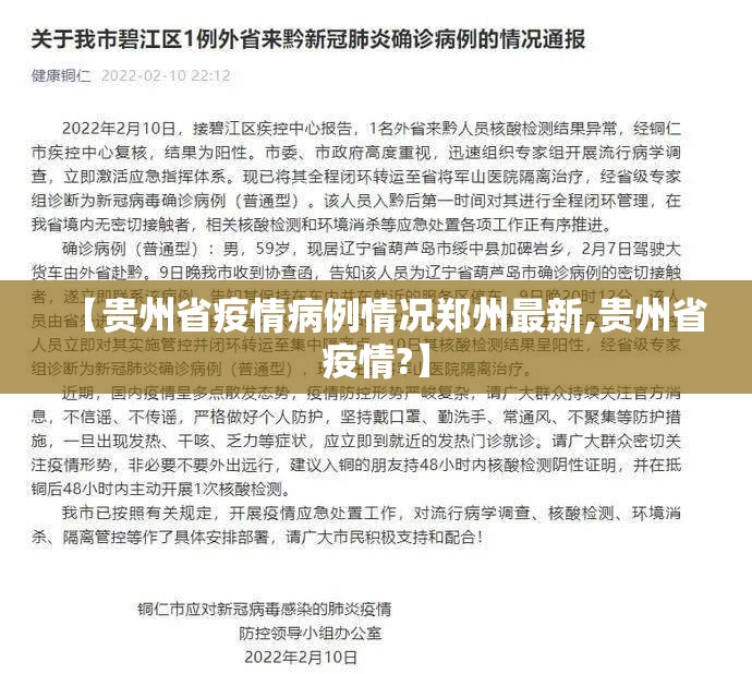 【贵州省疫情病例情况郑州最新,贵州省疫情?】