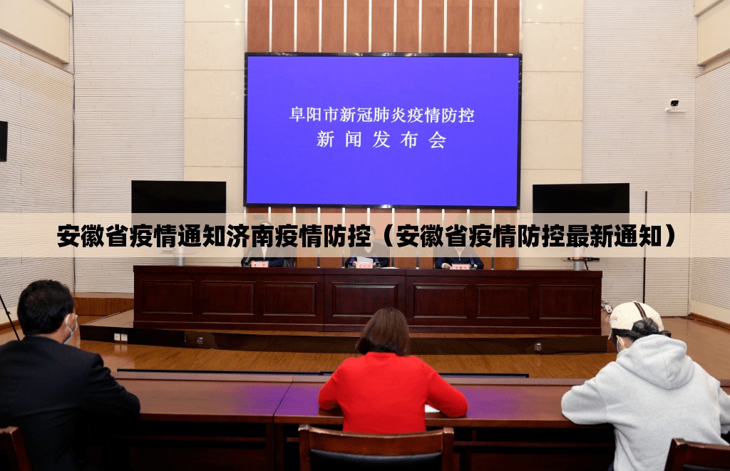 安徽省疫情通知济南疫情防控（安徽省疫情防控最新通知）