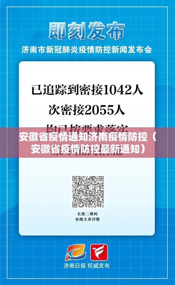 安徽省疫情通知济南疫情防控（安徽省疫情防控最新通知）
