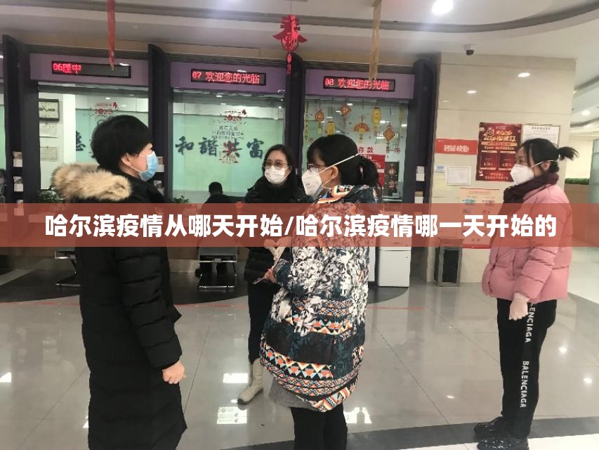 哈尔滨疫情从哪天开始/哈尔滨疫情哪一天开始的