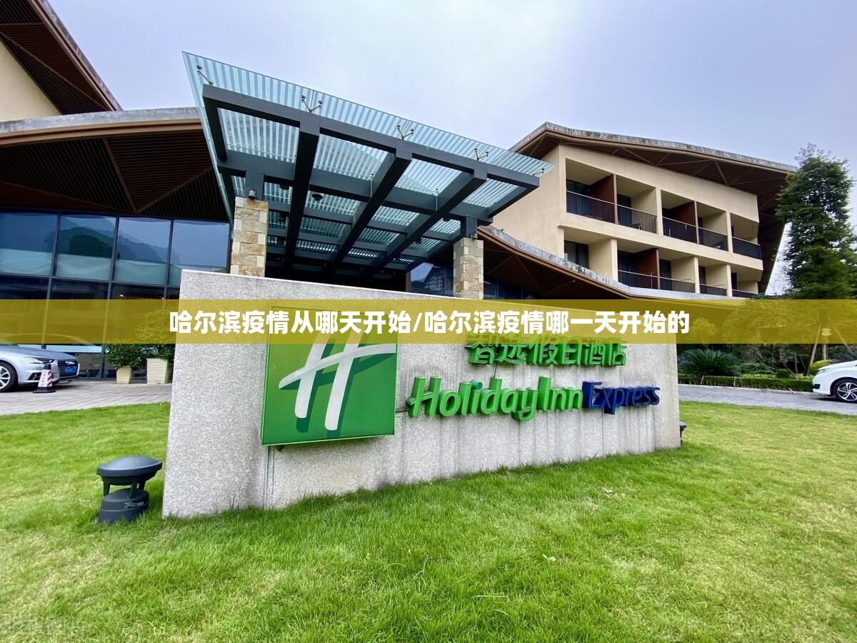 哈尔滨疫情从哪天开始/哈尔滨疫情哪一天开始的