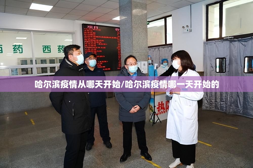 哈尔滨疫情从哪天开始/哈尔滨疫情哪一天开始的