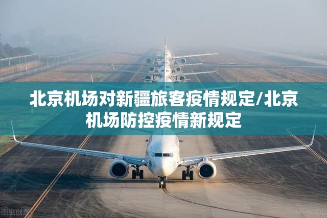 北京机场对新疆旅客疫情规定/北京机场防控疫情新规定