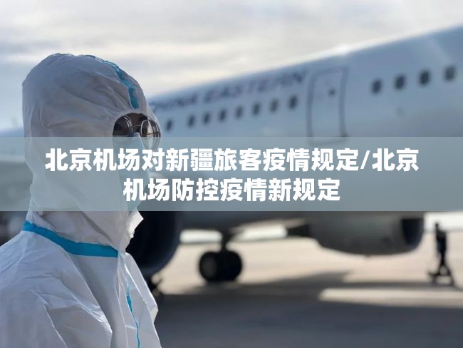 北京机场对新疆旅客疫情规定/北京机场防控疫情新规定