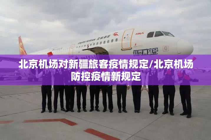 北京机场对新疆旅客疫情规定/北京机场防控疫情新规定