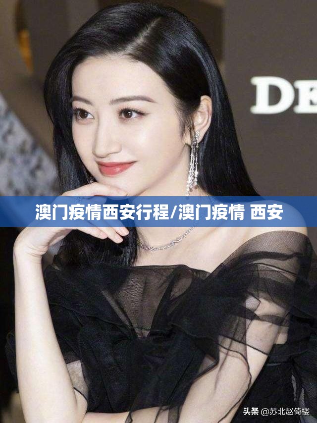 澳门疫情西安行程/澳门疫情 西安