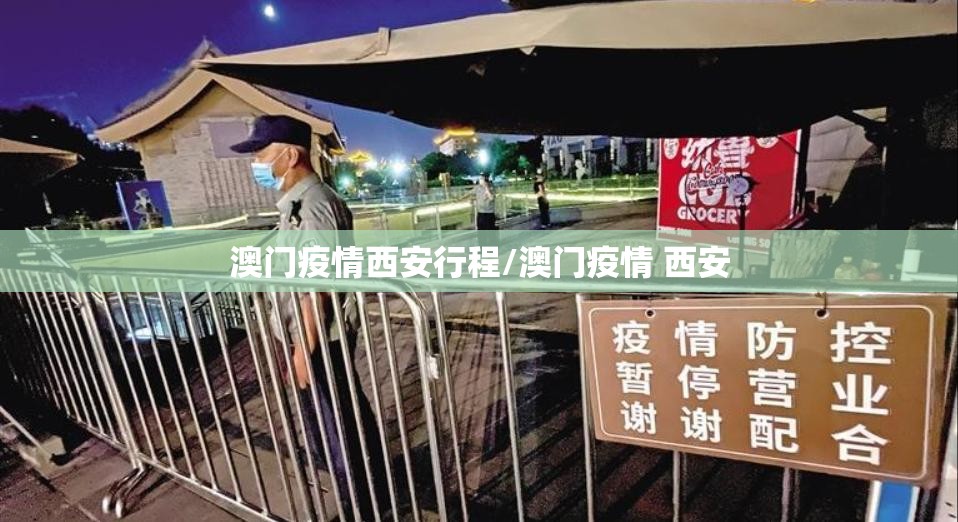 澳门疫情西安行程/澳门疫情 西安