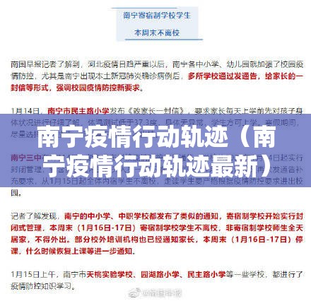 南宁疫情行动轨迹（南宁疫情行动轨迹最新）