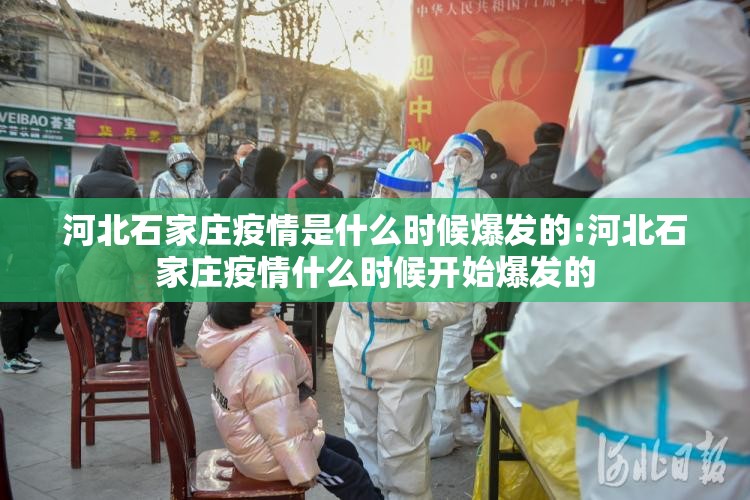 河北石家庄疫情是什么时候爆发的:河北石家庄疫情什么时候开始爆发的