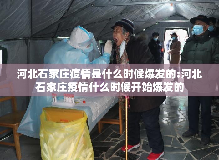 河北石家庄疫情是什么时候爆发的:河北石家庄疫情什么时候开始爆发的
