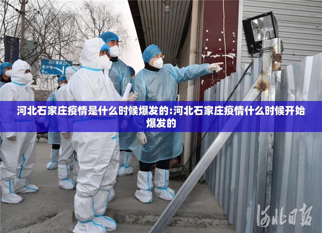 河北石家庄疫情是什么时候爆发的:河北石家庄疫情什么时候开始爆发的