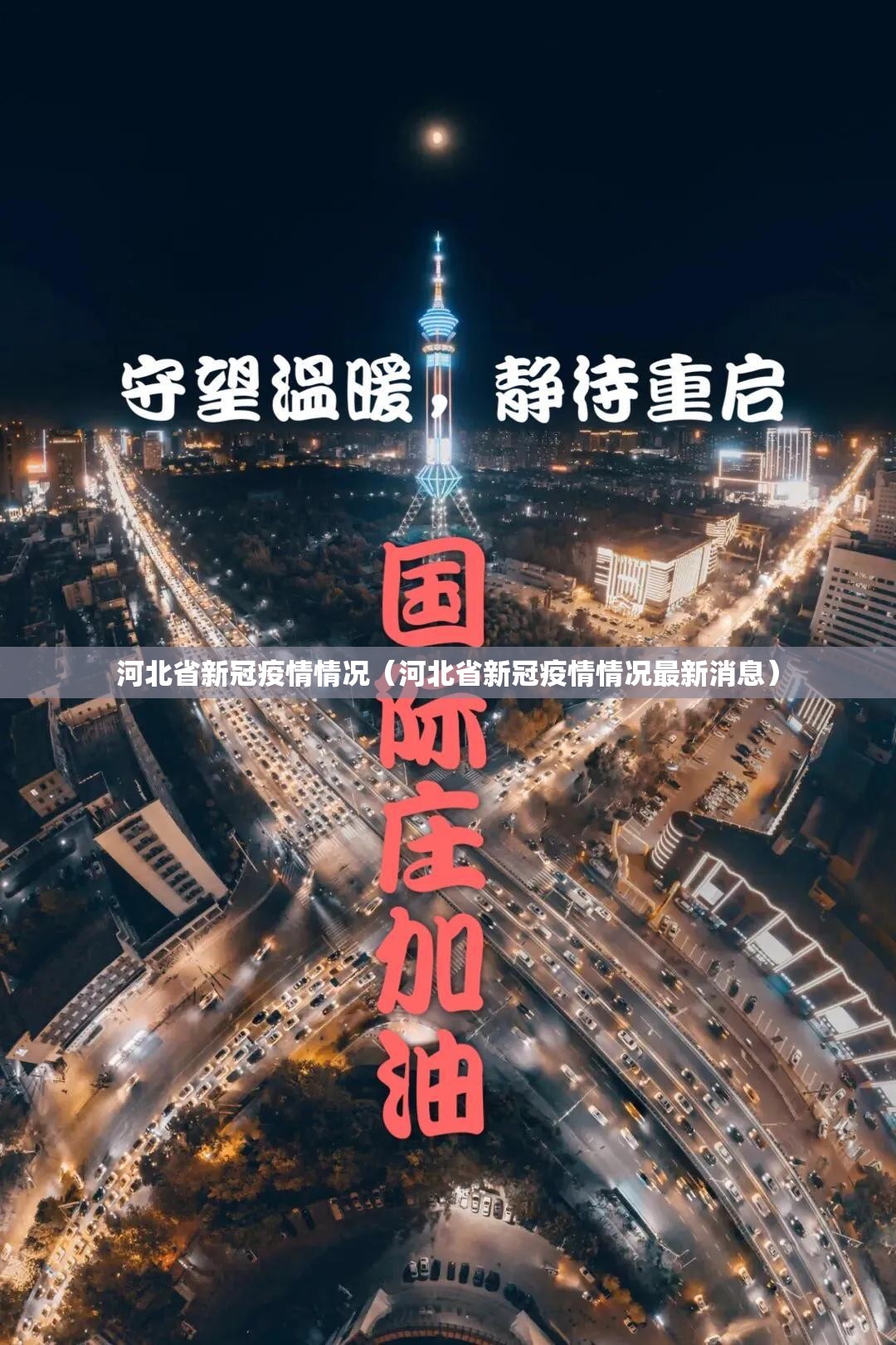 河北省新冠疫情情况（河北省新冠疫情情况最新消息）