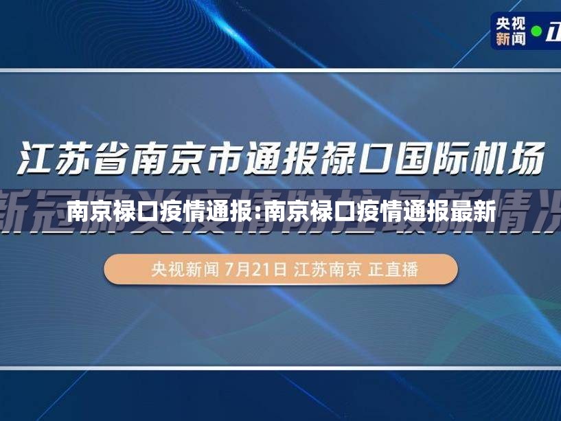 南京禄口疫情通报:南京禄口疫情通报最新