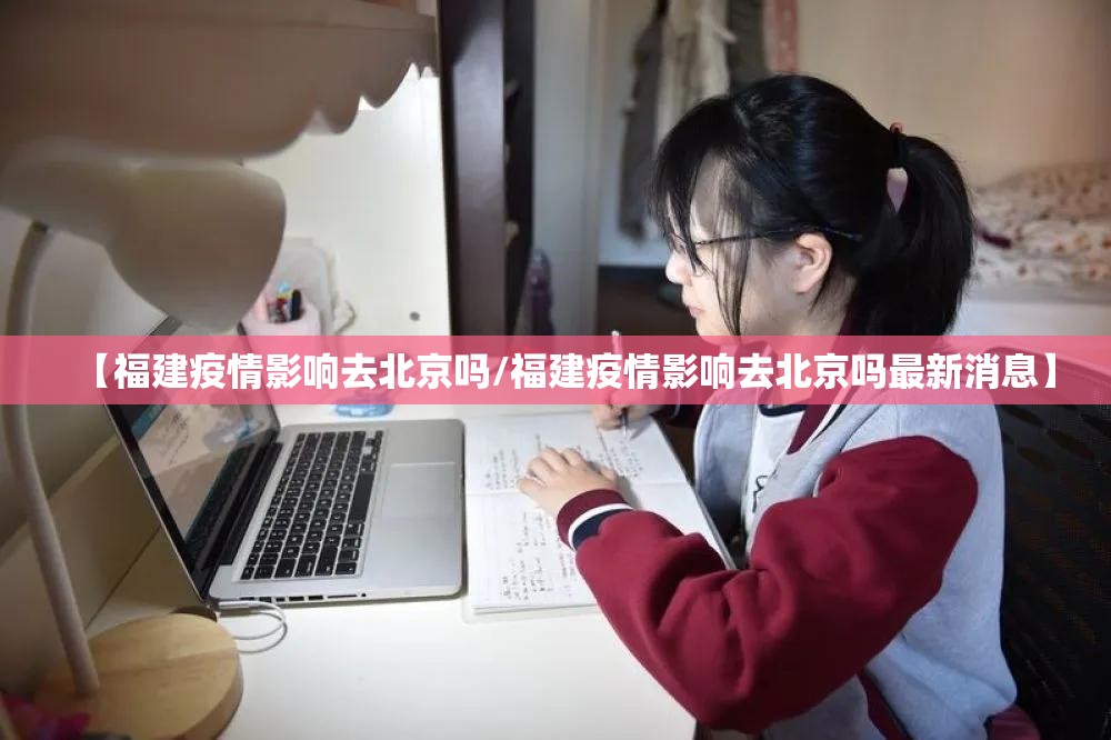 【福建疫情影响去北京吗/福建疫情影响去北京吗最新消息】