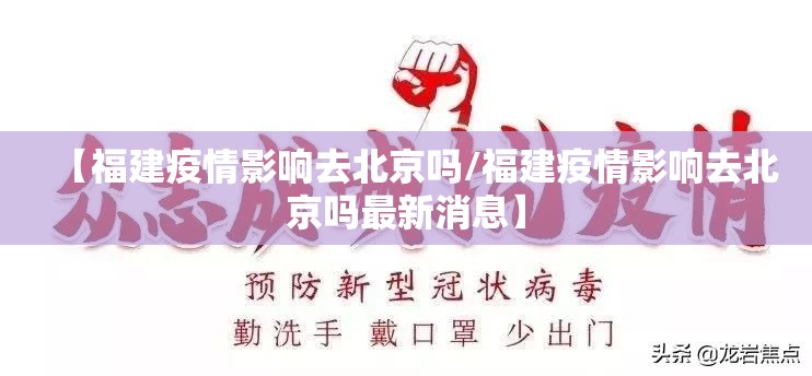 【福建疫情影响去北京吗/福建疫情影响去北京吗最新消息】