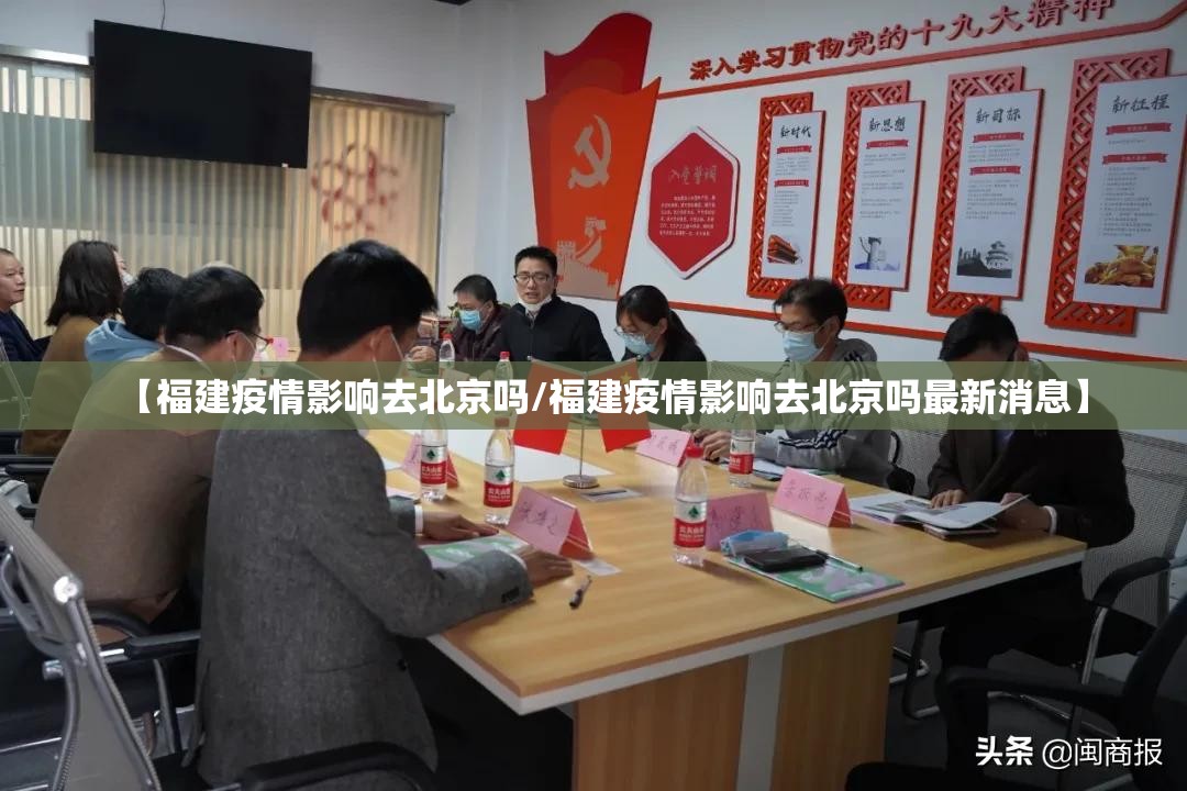 【福建疫情影响去北京吗/福建疫情影响去北京吗最新消息】