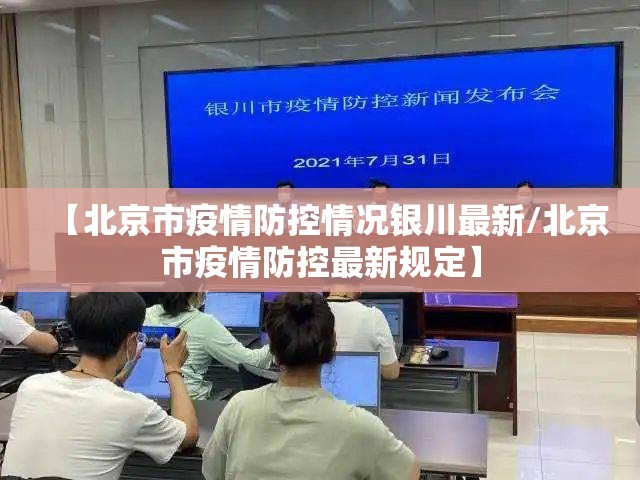 【北京市疫情防控情况银川最新/北京市疫情防控最新规定】