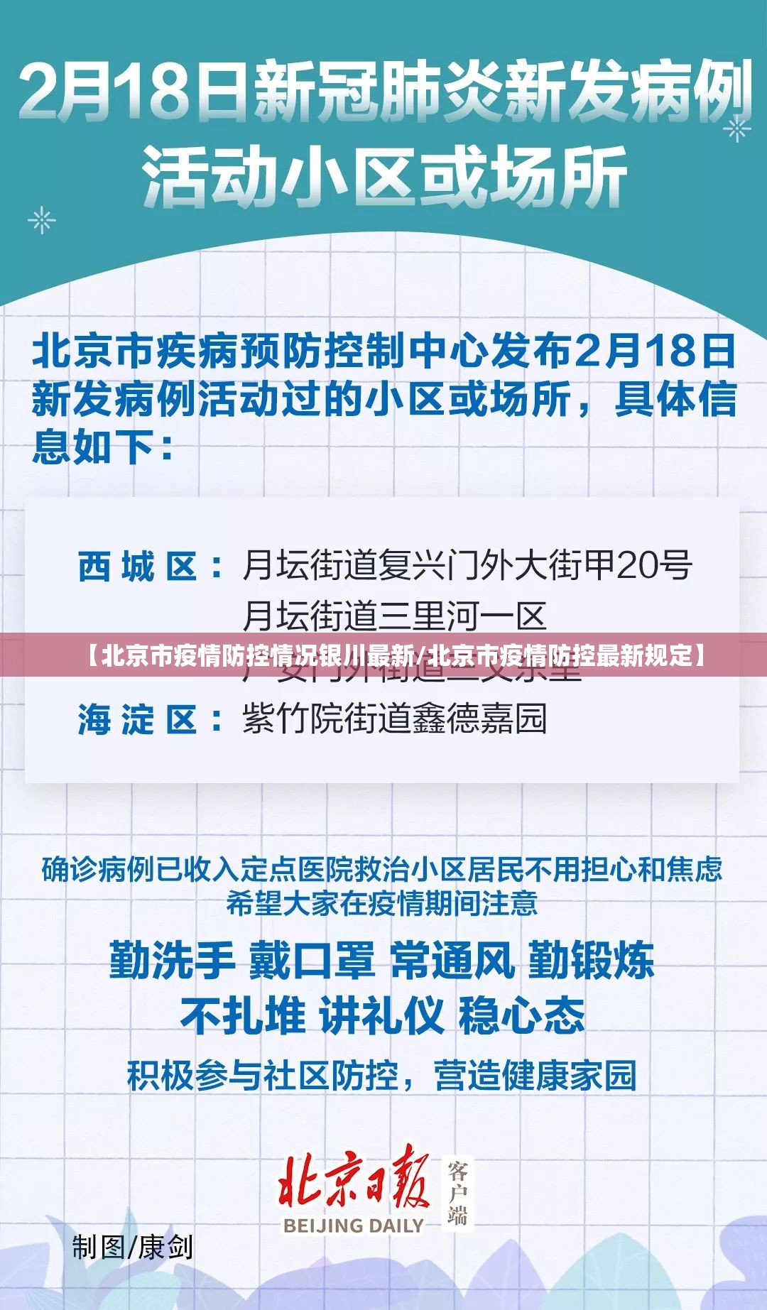 【北京市疫情防控情况银川最新/北京市疫情防控最新规定】