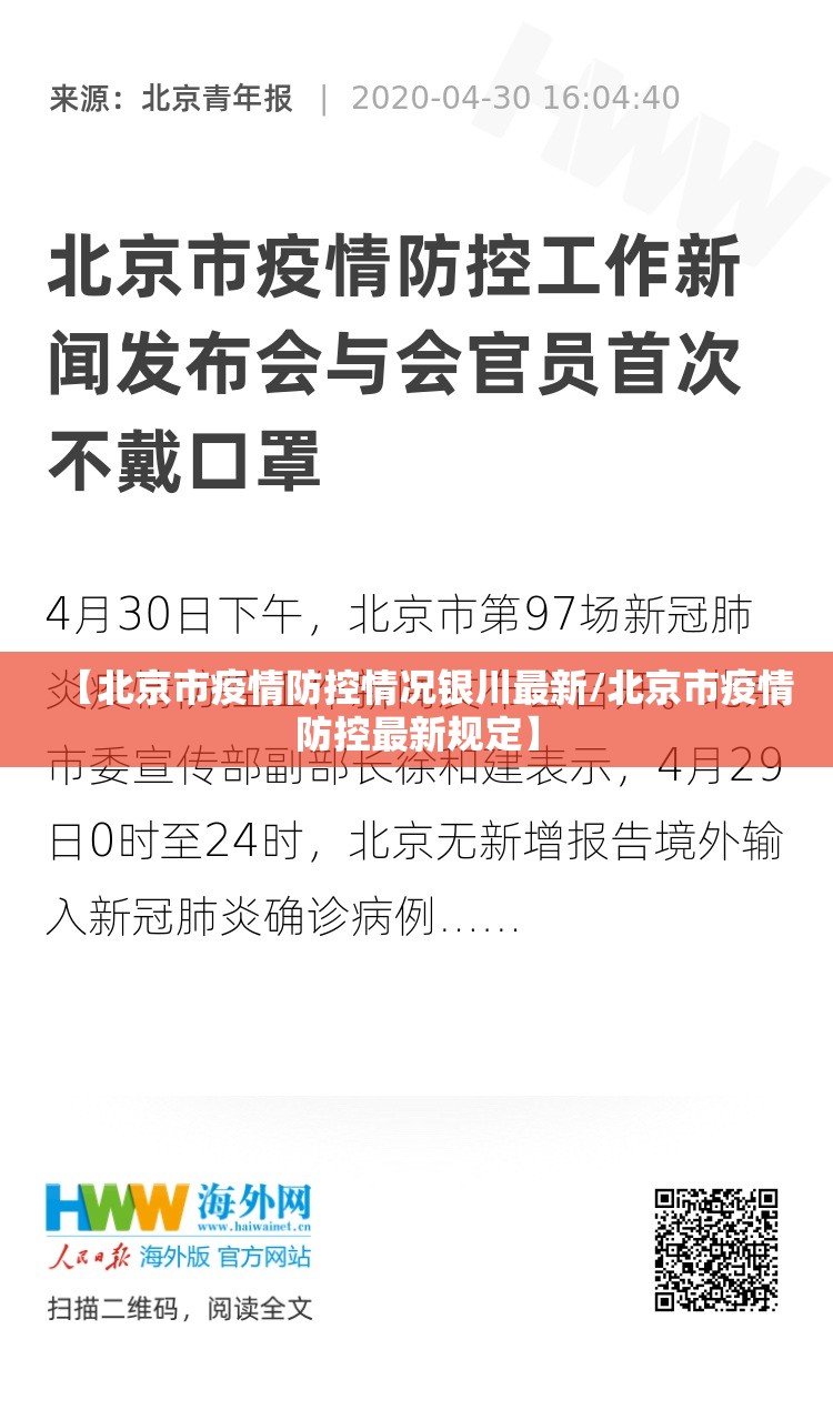 【北京市疫情防控情况银川最新/北京市疫情防控最新规定】