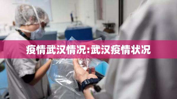 疫情武汉情况:武汉疫情状况