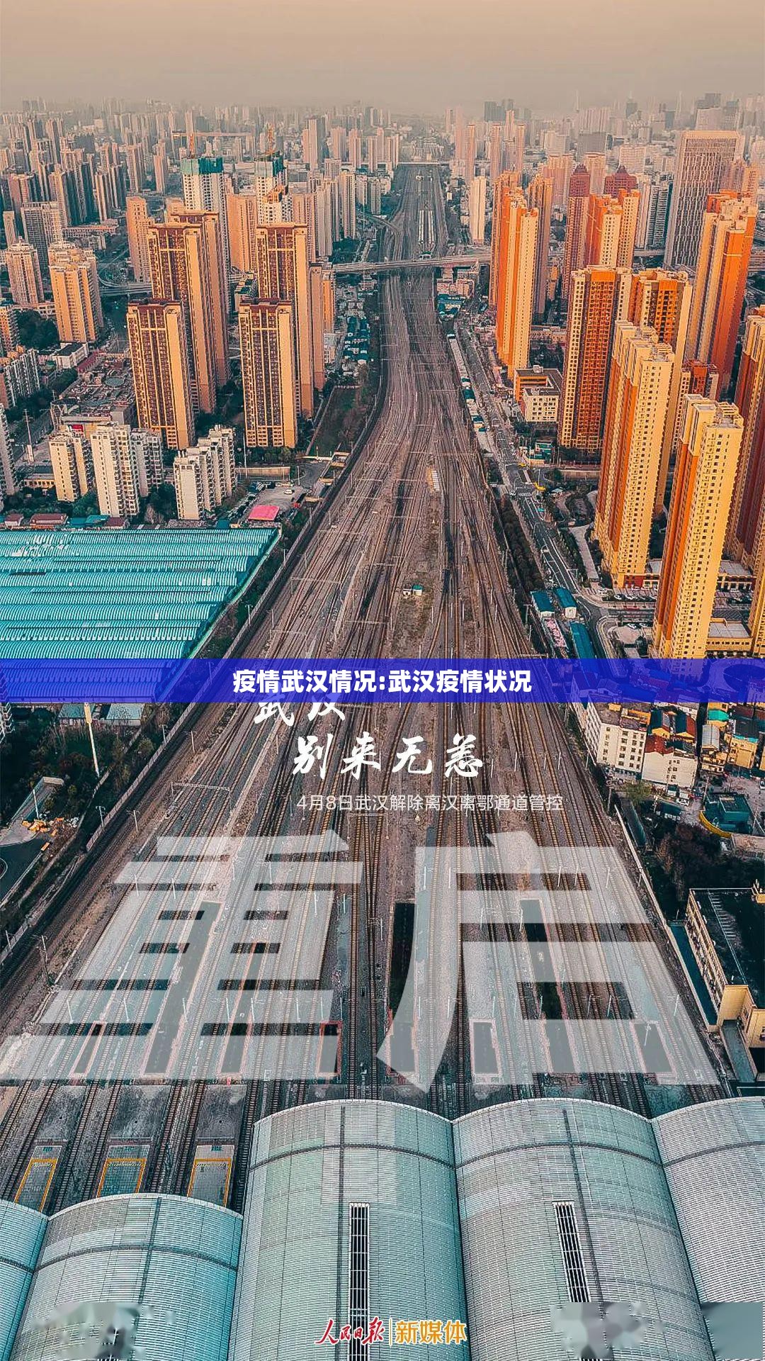 疫情武汉情况:武汉疫情状况