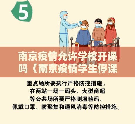 南京疫情允许学校开课吗（南京疫情学生停课了吗）