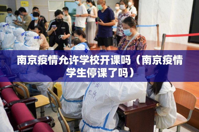 南京疫情允许学校开课吗（南京疫情学生停课了吗）