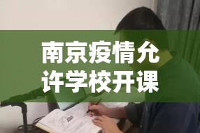 南京疫情允许学校开课吗（南京疫情学生停课了吗）