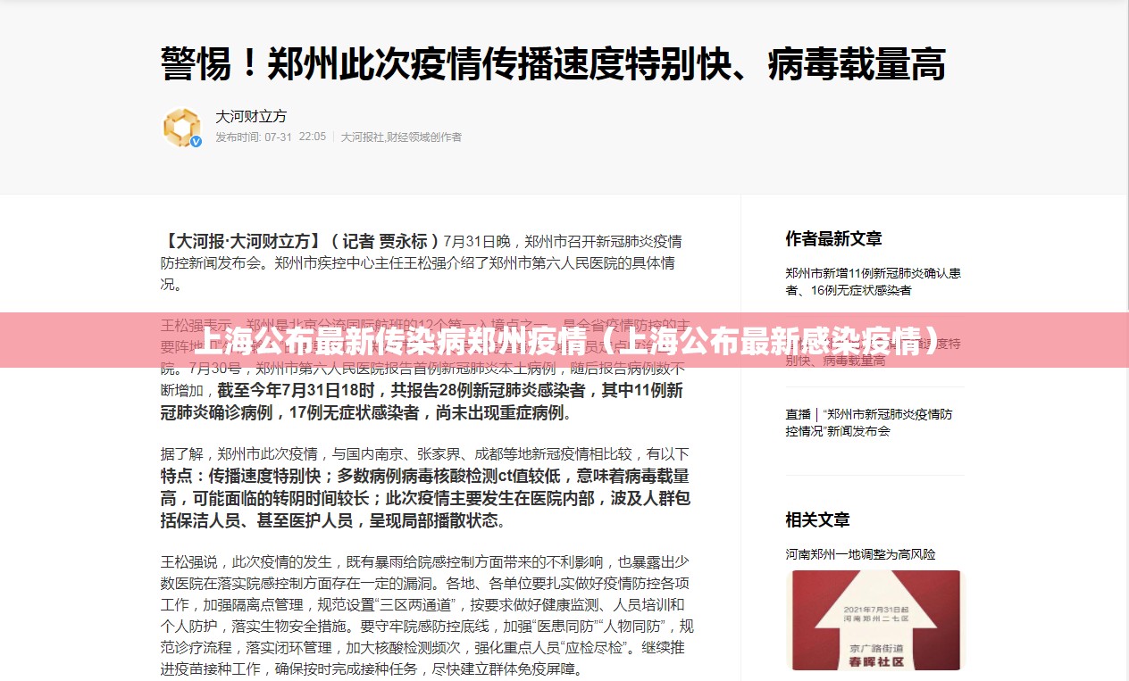 上海公布最新传染病郑州疫情（上海公布最新感染疫情）
