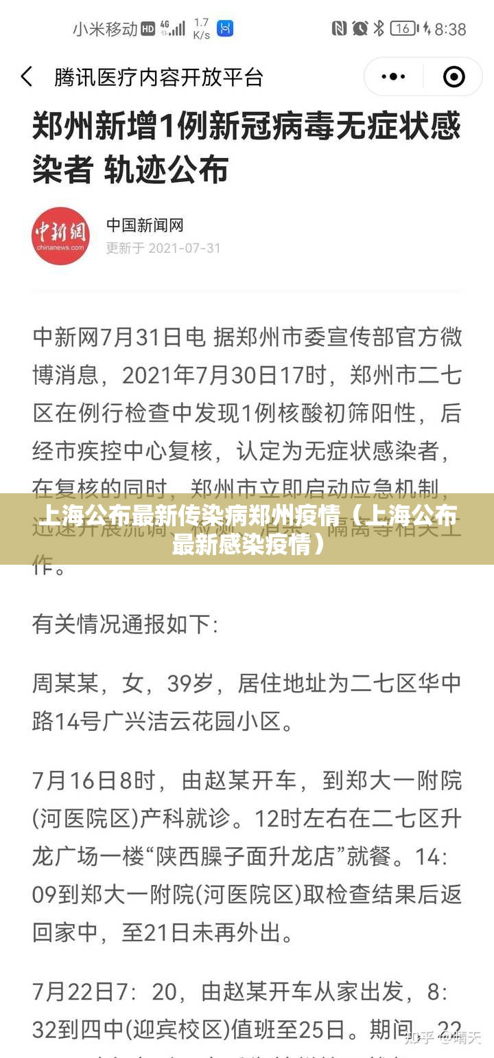 上海公布最新传染病郑州疫情（上海公布最新感染疫情）