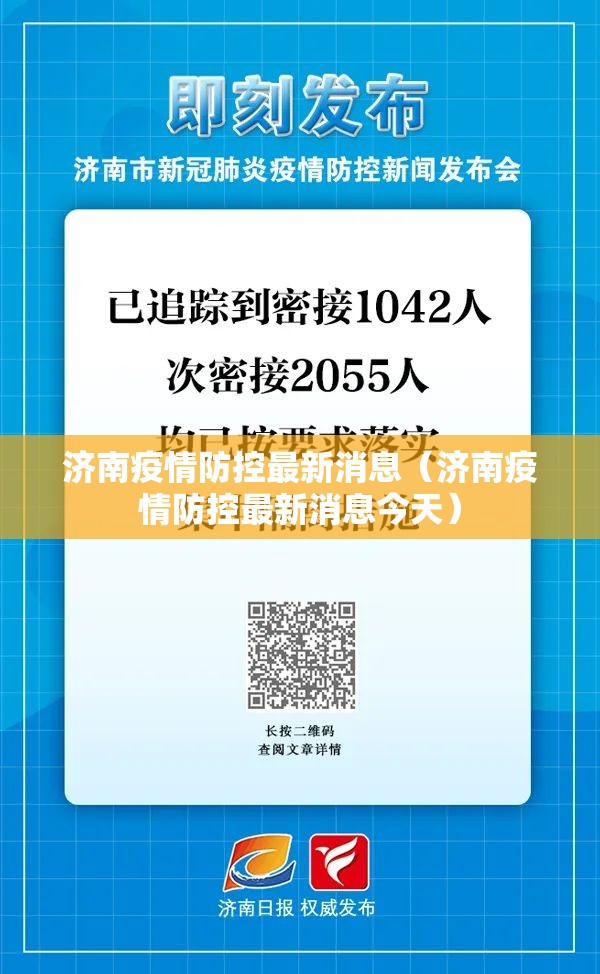 济南疫情防控最新消息（济南疫情防控最新消息今天）