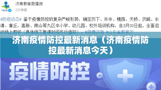济南疫情防控最新消息（济南疫情防控最新消息今天）