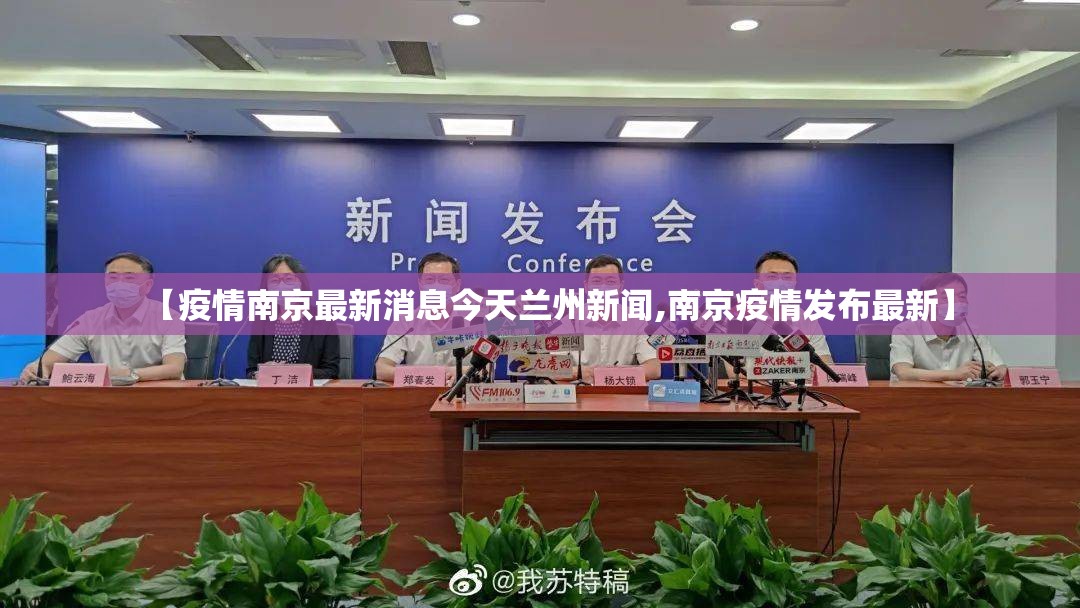 【疫情南京最新消息今天兰州新闻,南京疫情发布最新】