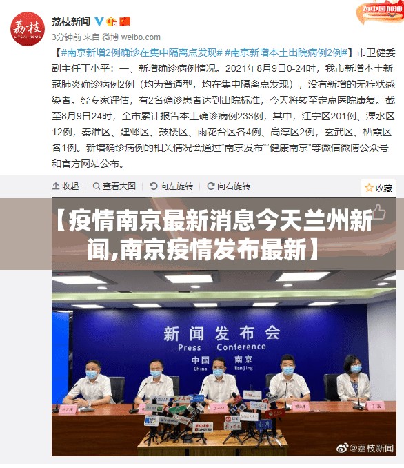【疫情南京最新消息今天兰州新闻,南京疫情发布最新】
