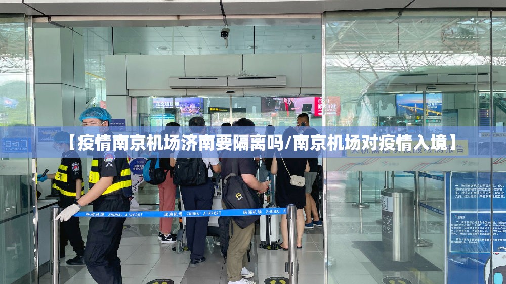 【疫情南京机场济南要隔离吗/南京机场对疫情入境】