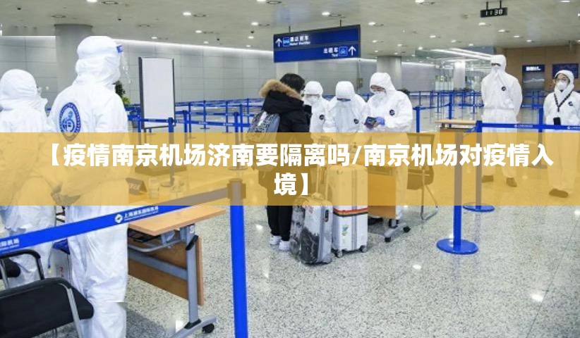 【疫情南京机场济南要隔离吗/南京机场对疫情入境】