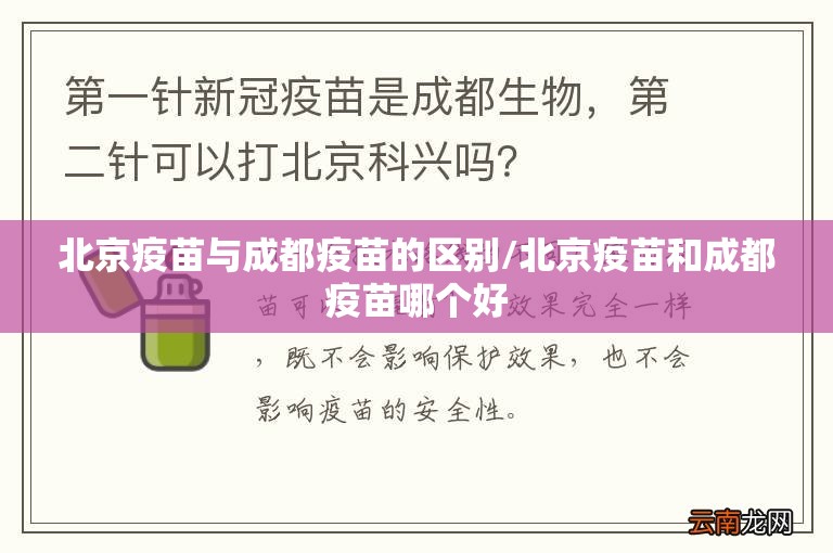 北京疫苗与成都疫苗的区别/北京疫苗和成都疫苗哪个好