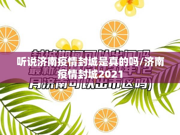 听说济南疫情封城是真的吗/济南疫情封城2021
