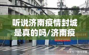 听说济南疫情封城是真的吗/济南疫情封城2021