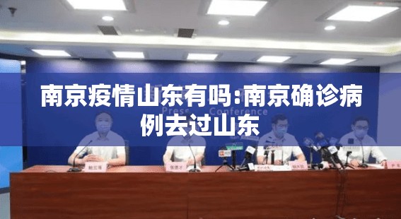 南京疫情山东有吗:南京确诊病例去过山东