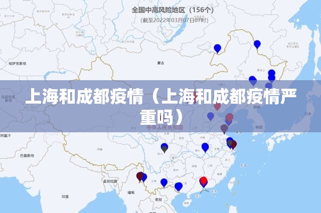 上海和成都疫情（上海和成都疫情严重吗）