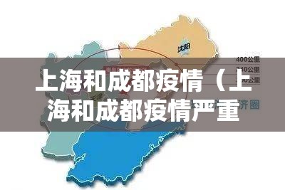 上海和成都疫情（上海和成都疫情严重吗）
