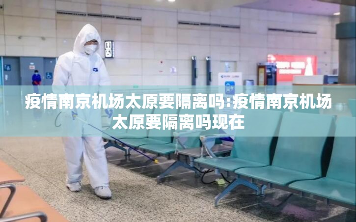 疫情南京机场太原要隔离吗:疫情南京机场太原要隔离吗现在