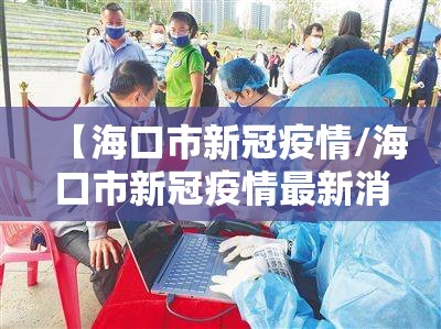 【海口市新冠疫情/海口市新冠疫情最新消息】