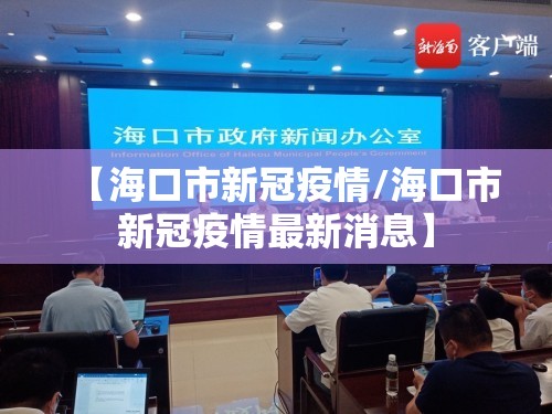 【海口市新冠疫情/海口市新冠疫情最新消息】