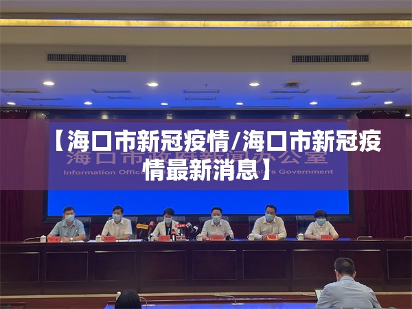 【海口市新冠疫情/海口市新冠疫情最新消息】
