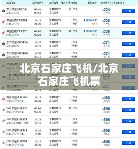 北京石家庄飞机/北京石家庄飞机票
